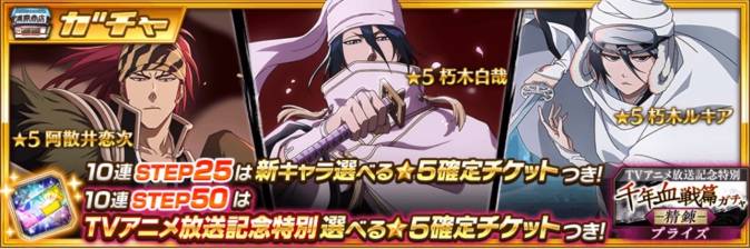 千年血戦篇プライズガチャ-精錬-.jpg 千年血戦篇プライズガチャ-精錬-.jpg