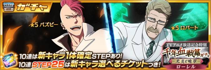 千年血戦篇ローレルガチャ-光炎と晩翠-.jpg 千年血戦篇ローレルガチャ-光炎と晩翠-.jpg