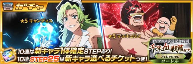 千年血戦篇ローレルガチャ-Scheinen-.jpg 千年血戦篇ローレルガチャ-Scheinen-.jpg