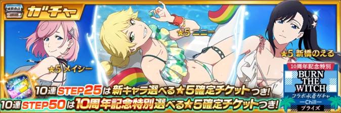 BURN THE WITCHコラボ水着ガチャ-Chill-.jpg BURN THE WITCHコラボ水着ガチャ-Chill-.jpg