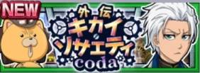 外伝キカイ・ソサエティ coda.jpg 外伝キカイ・ソサエティ coda.jpg
