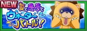 開幕!夏と悪夢とウォーターバトル!.jpg 開幕!夏と悪夢とウォーターバトル!.jpg